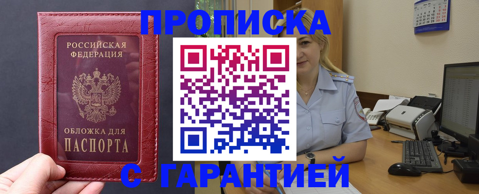 купить прописку в Ефремове